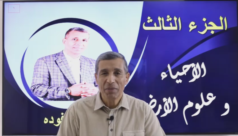 المحاضرة الثالثة في الأحياء و علوم الأرض