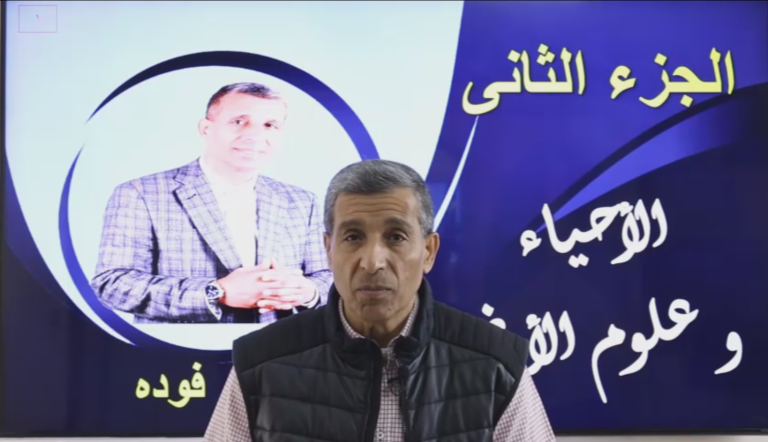 المحاضرة الثانية في الأحياء و علوم الأرض