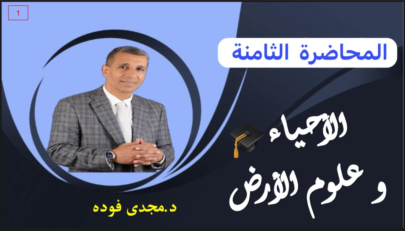 المحاضرة الثامنة و الاخيرة في الاحياء وعلوم الارض أخر جزء فى الصخور الجزء الثالث في الصخور (مهم جدا”) نركز في جزء الصخور دا أهم جزء في منهج الجيولوجيا