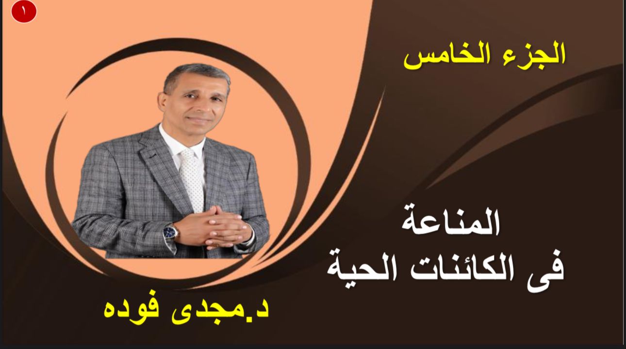 المحاضرة الخامسة في المناعة و الأخيرة في باب المناعة (مهمة جدا”) و بها سوف يتم انتهاء شرح باب المناعة كاملا” و حل أهم و أصعب الأسئلة