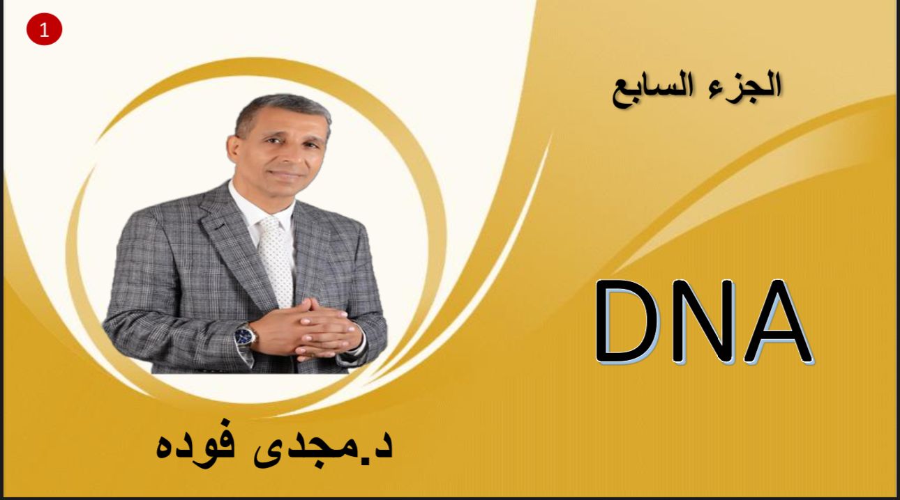 المحاضرة السابعة في DNAأهم و أصعب باب في المنهج مهم جدا” و معظم درجات أمتحان أخر العام علي هذا الموضوع