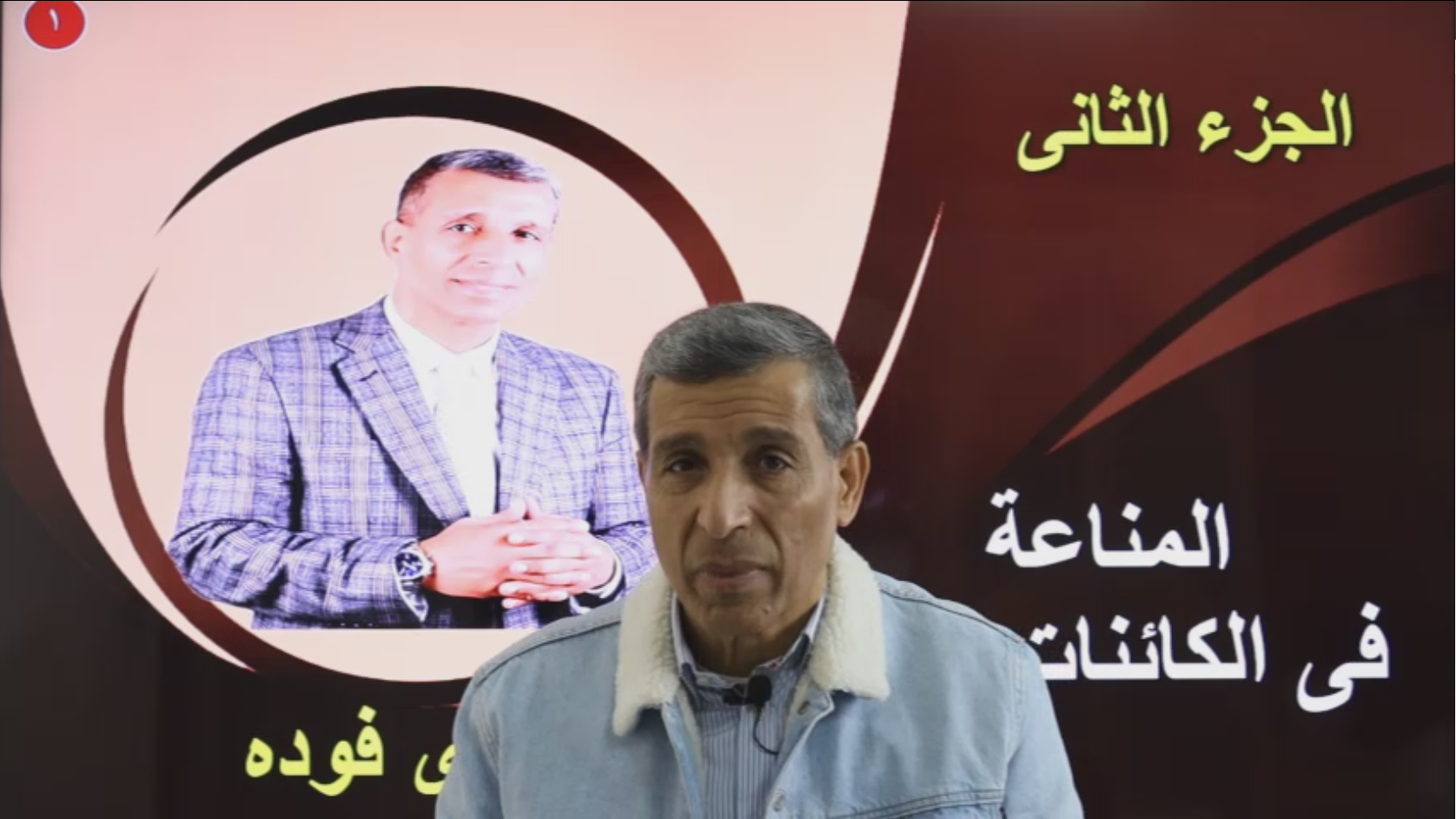 المحاضرة الثانية في باب المناعة (مهم جدا”) بداية شرح موضوع المناعة في الإنسان+ حل أسئلة الامتحانات السابقة و أسئلة  متنوعة اخرى مهمة علي الموضوع بالكامل