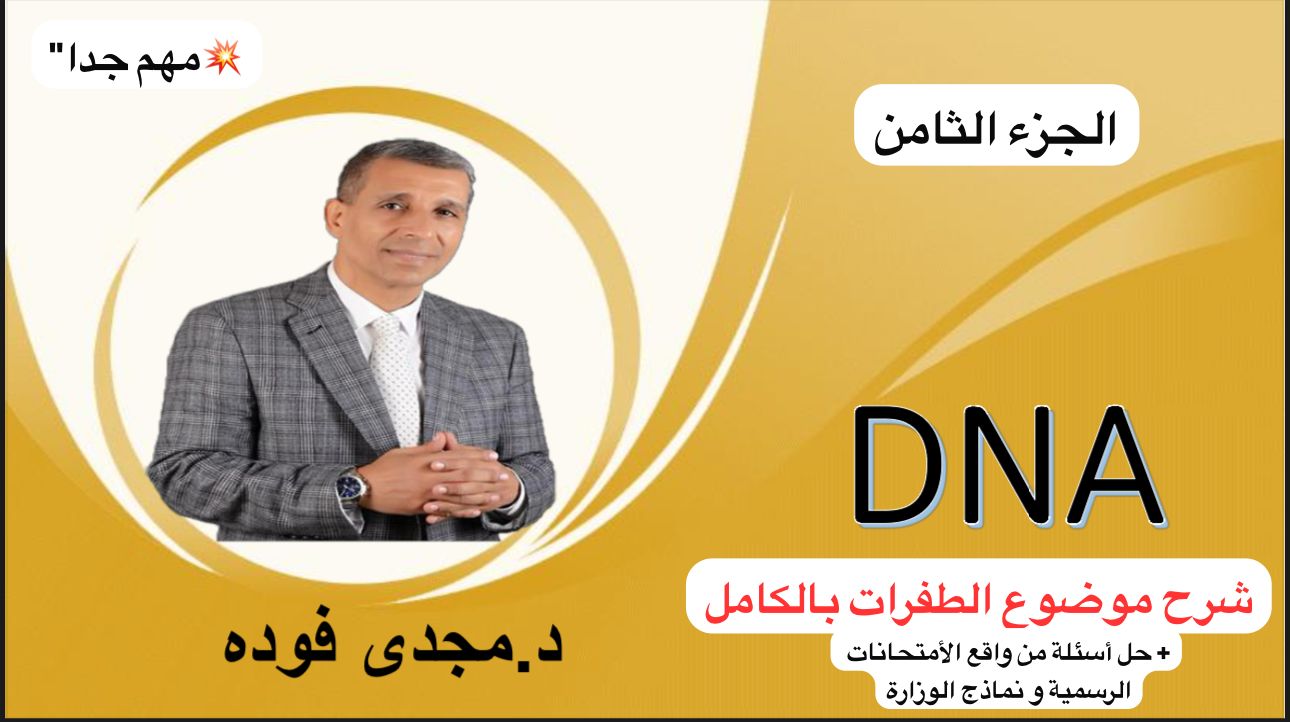 المحاضرة الثامنةDNA  في  باب  أهم و أصعب باب في المنهج مهم جدا” شرح موضوع الطفرات بالكامل + حل جميع الأسئلة من واقع الأمتحانات الرسمية و نماذج الوزارة علي هذا الموضوع