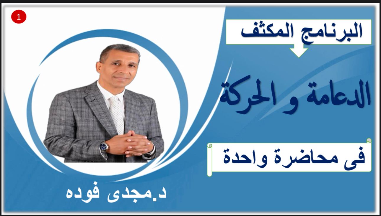 البرنامج المكثف للشرح التفصيلي  للباب الاول بالكامل( الدعامة و الحركة ) في محاضرة واحدةفقط + حل الأسئلة من واقع الأمتحانات الرسمية و نماذج الوزارة