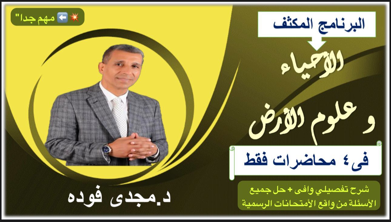 البرنامج المكثف للشرح التفصيلي + حل جميع الأفكار و الأسئلة من الكتب الخارجية و الأمتحانات الرسمية و نماذج الوزارة لباب الجيولوجيا بالكامل المضاف لهذا العام ( الأحياء وعلوم الأرض )