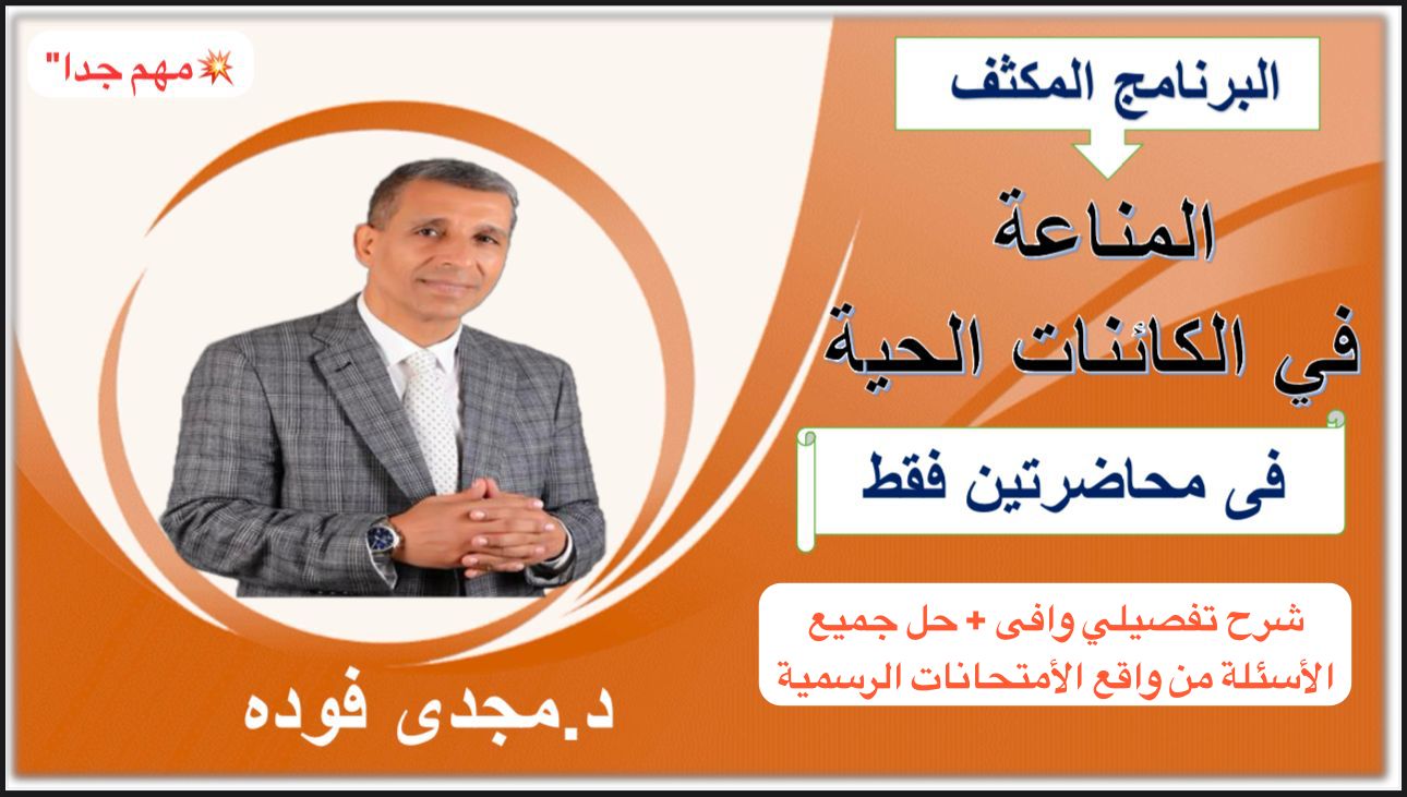 البرنامج المكثف للشرح التفصيلي + حل جميع الأفكار و الأسئلة من الكتب الخارجية و الأمتحانات الرسمية و نماذج الوزارة لباب( المناعة )