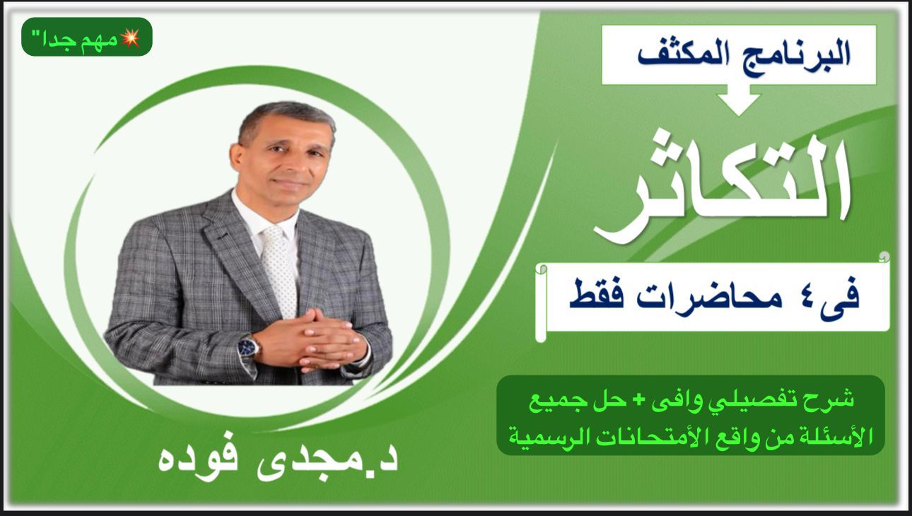 البرنامج المكثف للشرح التفصيلي + حل جميع الأفكار و الأسئلة من الكتب الخارجية و الأمتحانات الرسمية و نماذج الوزارة لباب( التكاثر )
