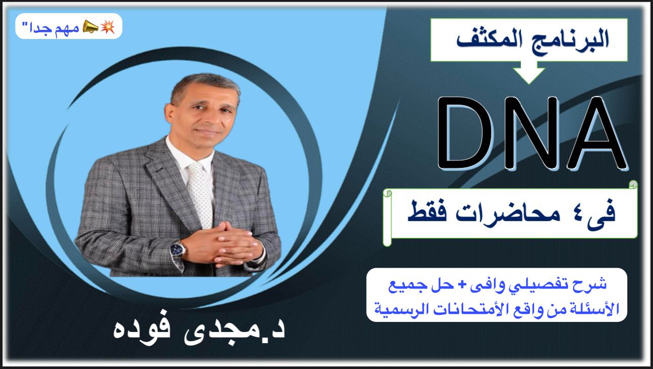 البرنامج المكثف للشرح التفصيلي + حل جميع الأفكار و الأسئلة من الكتب الخارجية و الأمتحانات الرسمية و نماذج الوزارة  لباب(DNA+RNA)