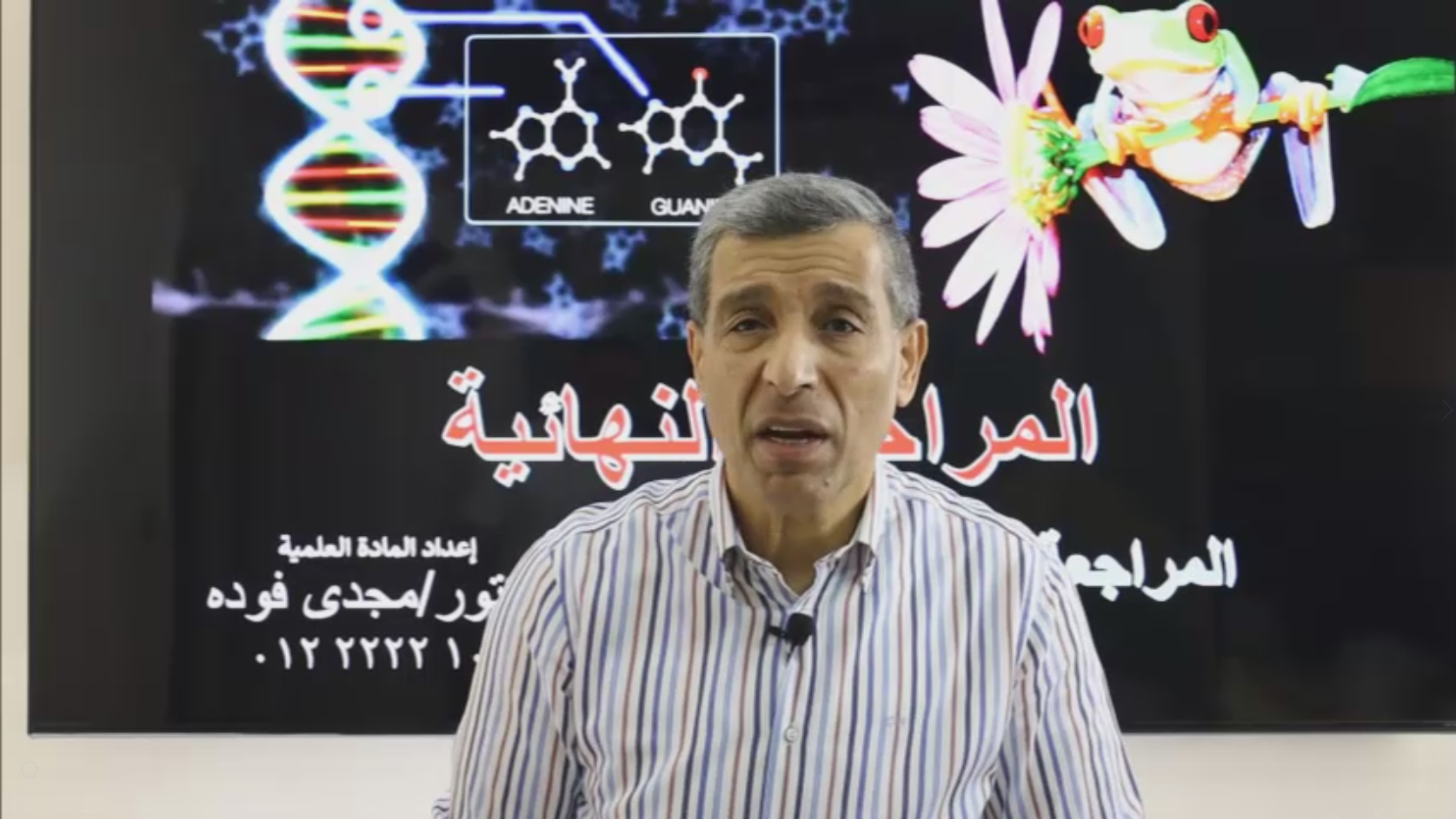 المحاضرة الثانية في المراجعة النهائية بطريقة الأمتحان على المنهج بالكامل (الأحياء + جزء الجيولوجيا) شرح مبسط +حل كم كبير من أكتر من مصدر علي المنهج كاملا”