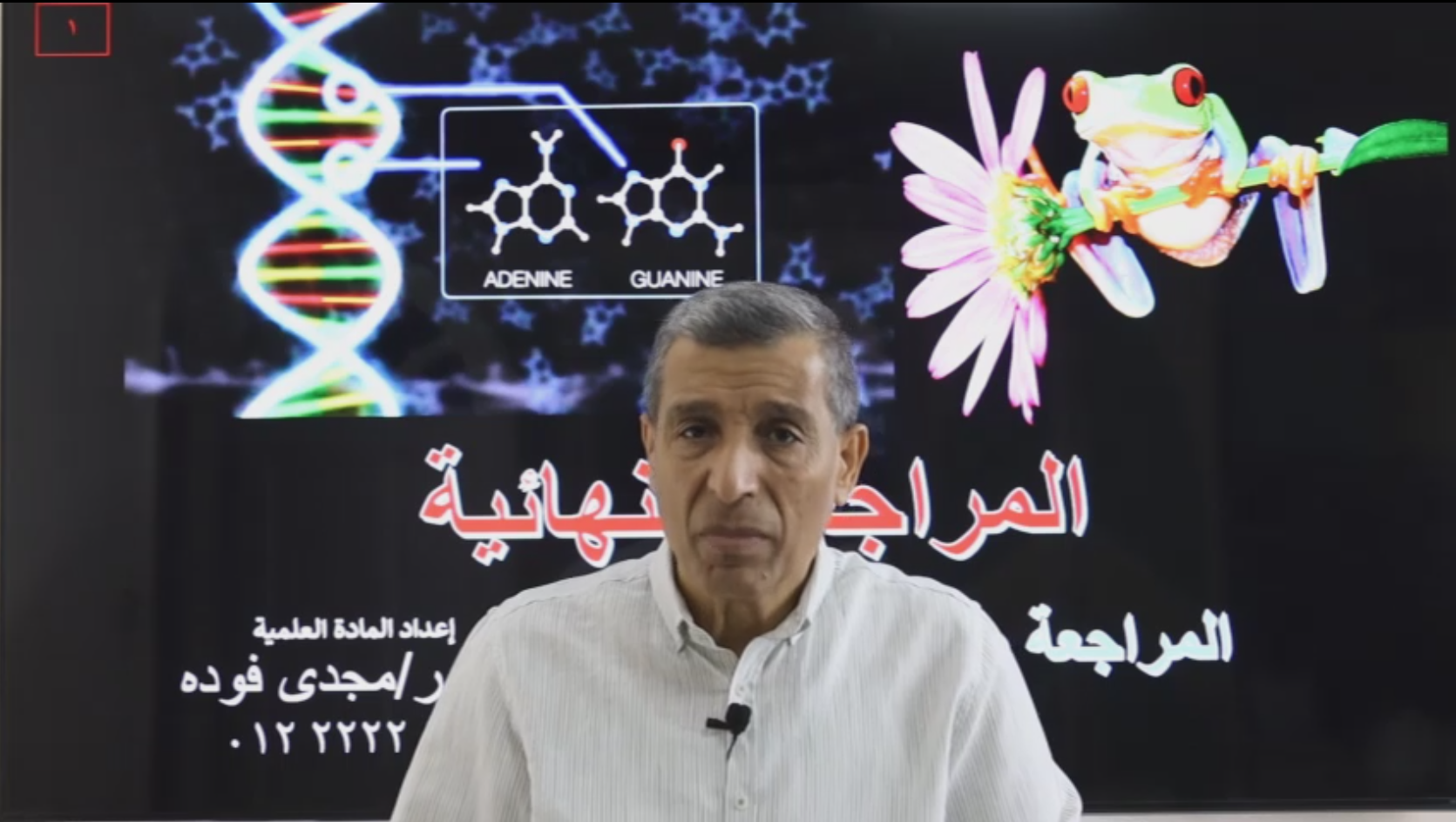 المحاضرة الخامسة في المراجعة النهائية بطريقة الأمتحان على المنهج بالكامل (الأحياء + جزء الجيولوجيا) شرح مبسط +حل كم كبير من أكتر من مصدر علي المنهج كاملا