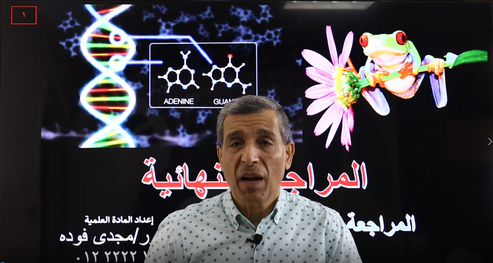 المحاضرة الرابعة في المراجعة النهائية بطريقة الأمتحان على المنهج بالكامل (الأحياء + جزء الجيولوجيا) شرح مبسط +حل كم كبير من أكتر من مصدر علي المنهج كاملا
