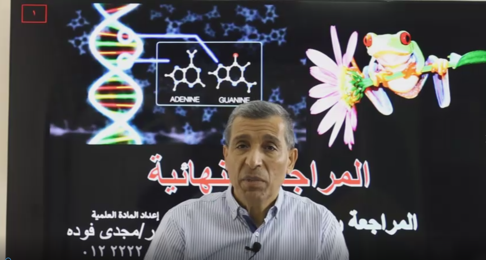 المحاضرة السادسة و الأخيرة بفضل الله في المراجعة النهائية  بطريقة الأمتحان على المنهج بالكامل (الأحياء + جزء الجيولوجيا) شرح مبسط +حل كم كبير من أكتر من مصدر علي المنهج كاملا
